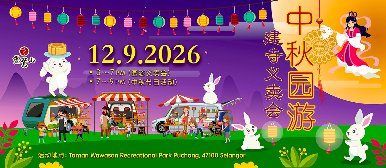 中秋园游建寺义卖会海报
